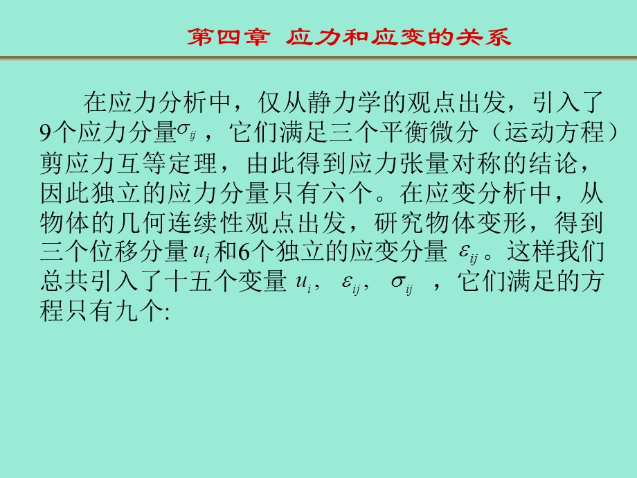 弹性力学第四章应力应变ppt课件.ppt_第1页