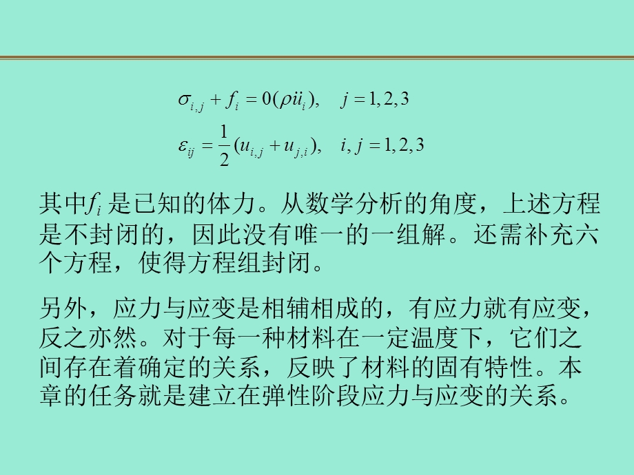 弹性力学第四章应力应变ppt课件.ppt_第2页