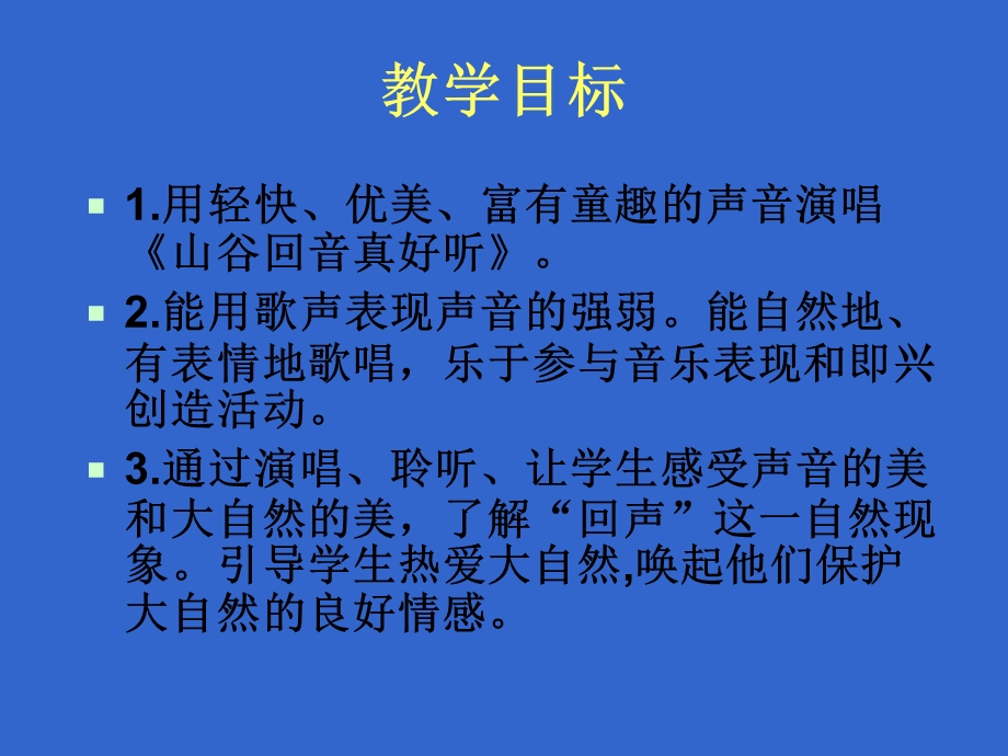 山谷回音真好听ppt音乐课件.ppt_第2页