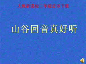 山谷回音真好听ppt音乐课件.ppt