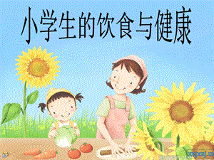 小学生饮食与健康ppt课件.ppt