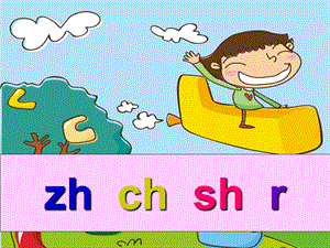 小学一年级语文上册《汉语拼音zh ch sh r》ppt课件.ppt