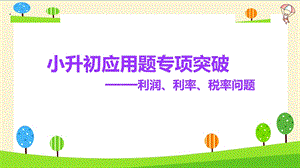 小升初数学知识点精讲(列方程解应用题)利润、利率、税率问题ppt课件.pptx