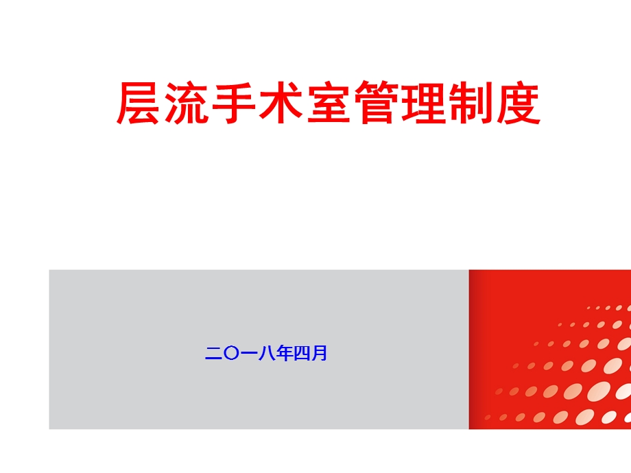 层流手术室管理制度ppt课件.pptx_第1页