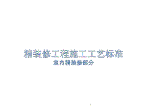 室内精装修工程施工工艺标准图文并茂ppt课件.pptx