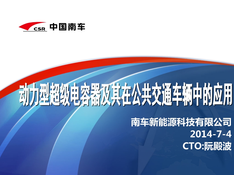 宁波南车 动力型超级电容的研发及其在公共交通中的应用ppt课件.pptx_第1页