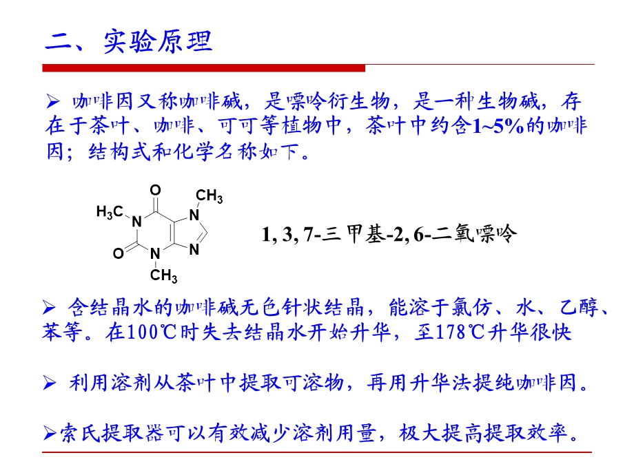 实验十二、从茶叶中提取咖啡因及升华ppt课件.pptx_第3页
