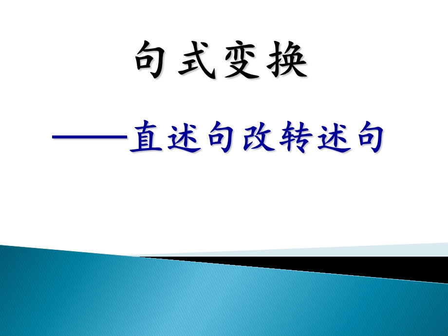 引述句与转述句 (上课PPT课件).ppt_第1页