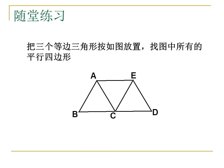 平行四边形的性质（一）ppt课件.ppt_第3页