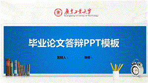 广东工业大学ppt模板(经典)课件.pptx