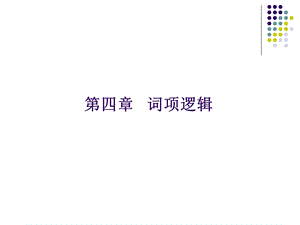 形式逻辑练习与答案ppt课件.ppt