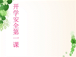 小学一年级开学第一课安全教育ppt课件.ppt