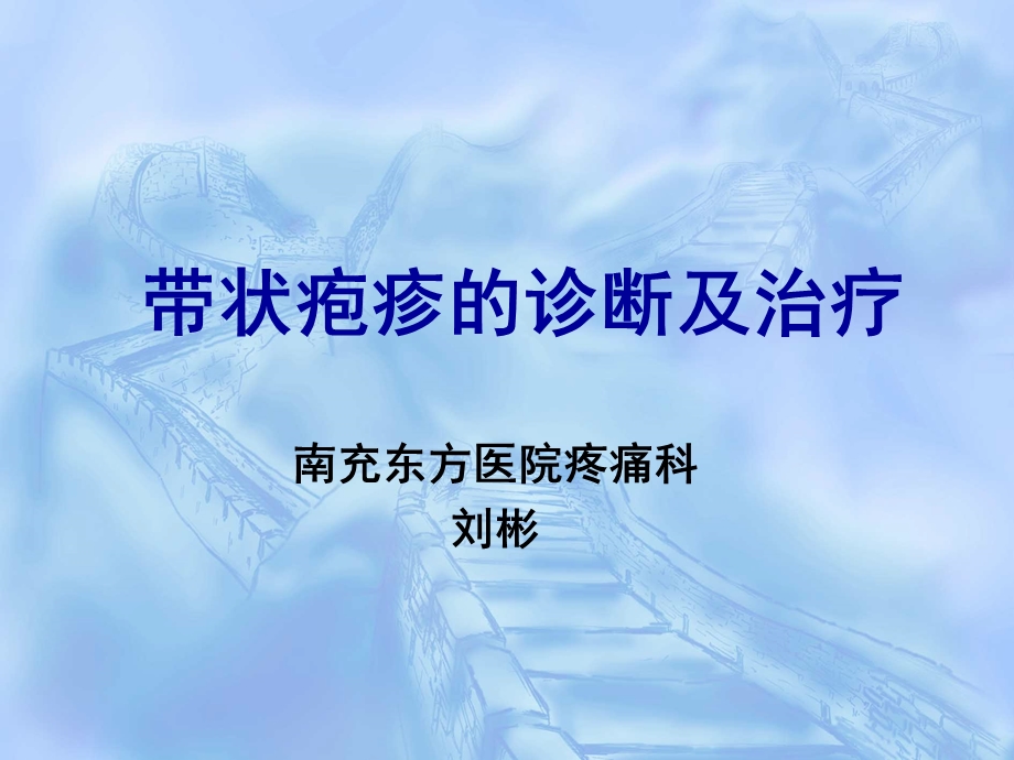 带状疱疹及PHN的诊治ppt课件.ppt_第1页