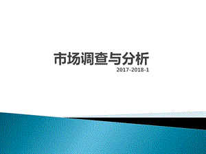 市场调查与分析 PPT课件.ppt