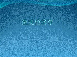 微观经济学ppt课件 第1讲.ppt