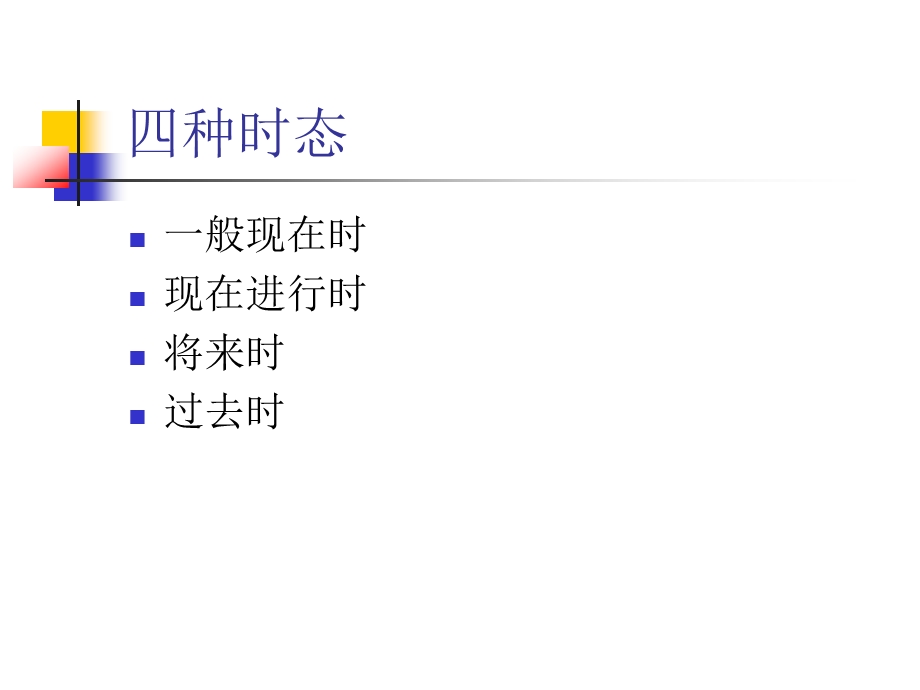 小学英语时态ppt课件.ppt_第2页