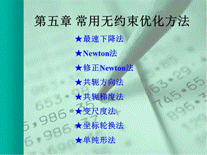 常用无约束最优化方法ppt课件.ppt