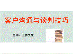 客户沟通与谈判技巧讲义ppt课件.ppt