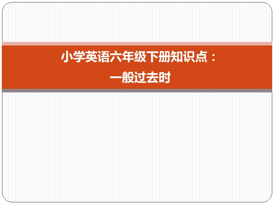 小学英语六年级下册知识点：一般过去式ppt课件.ppt_第1页