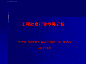 工程勘察行业发展分析ppt课件.ppt