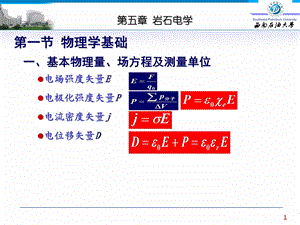 岩石物理学第五章 岩石电学ppt课件.ppt