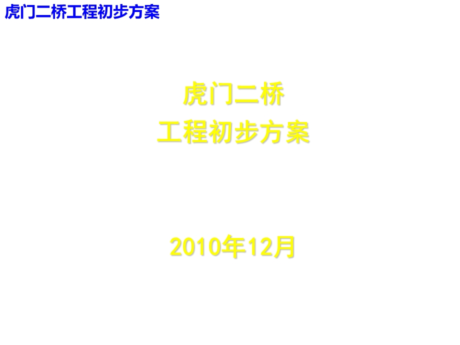 广东省虎门二桥桥梁工程工程初步方案ppt课件.ppt_第1页