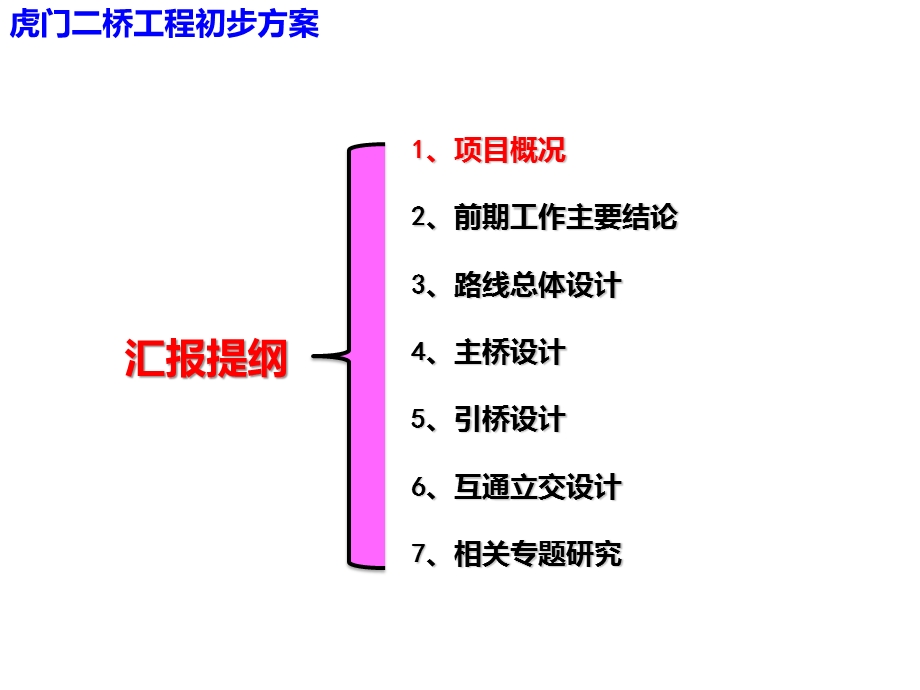 广东省虎门二桥桥梁工程工程初步方案ppt课件.ppt_第2页