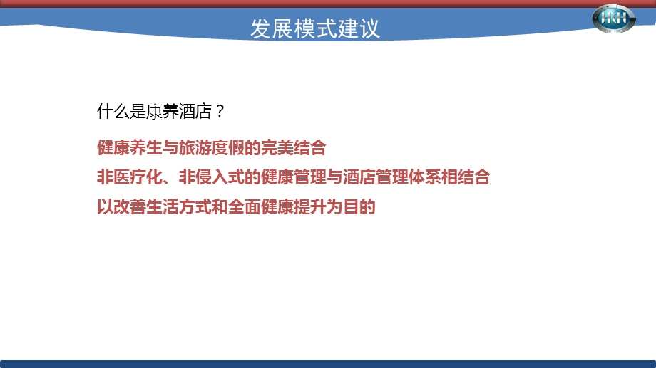 康养酒店项目策划修改稿讲课课件.pptx_第2页