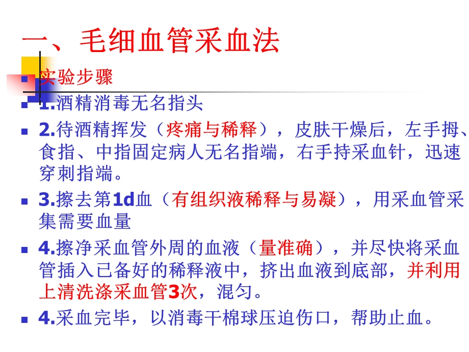 实验一 毛细血管采血法RBC计数Hbppt课件.ppt_第3页