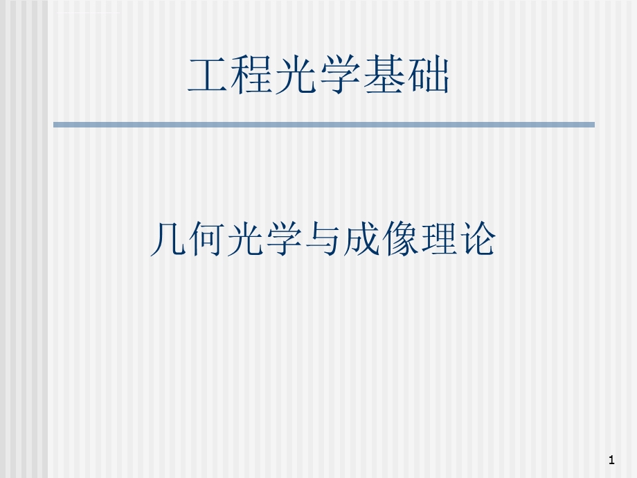 工程光学基础ppt课件.ppt_第1页