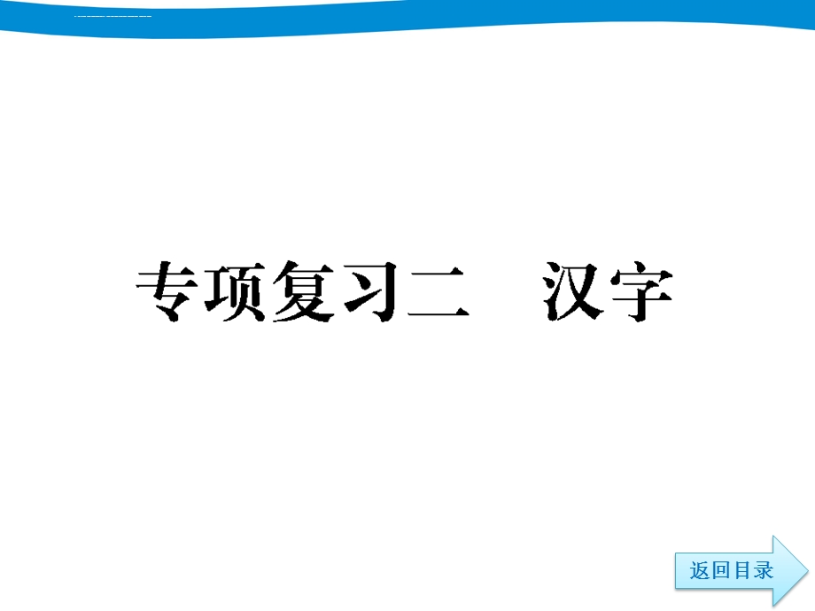 小升初语文专项复习汉字ppt课件.ppt_第3页