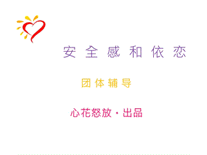 安全感和依恋ppt课件.ppt