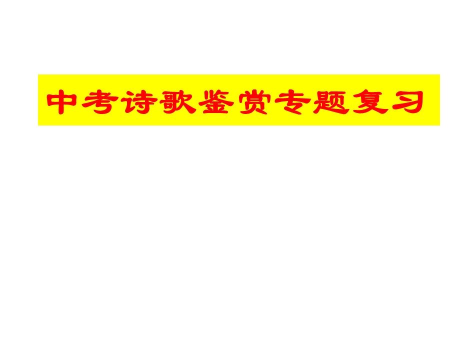 广州市九年级语文中考诗歌鉴赏专题复习ppt课件.ppt_第1页