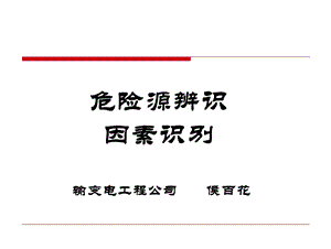 常见危险源的辨识及分类方法详解ppt课件.ppt