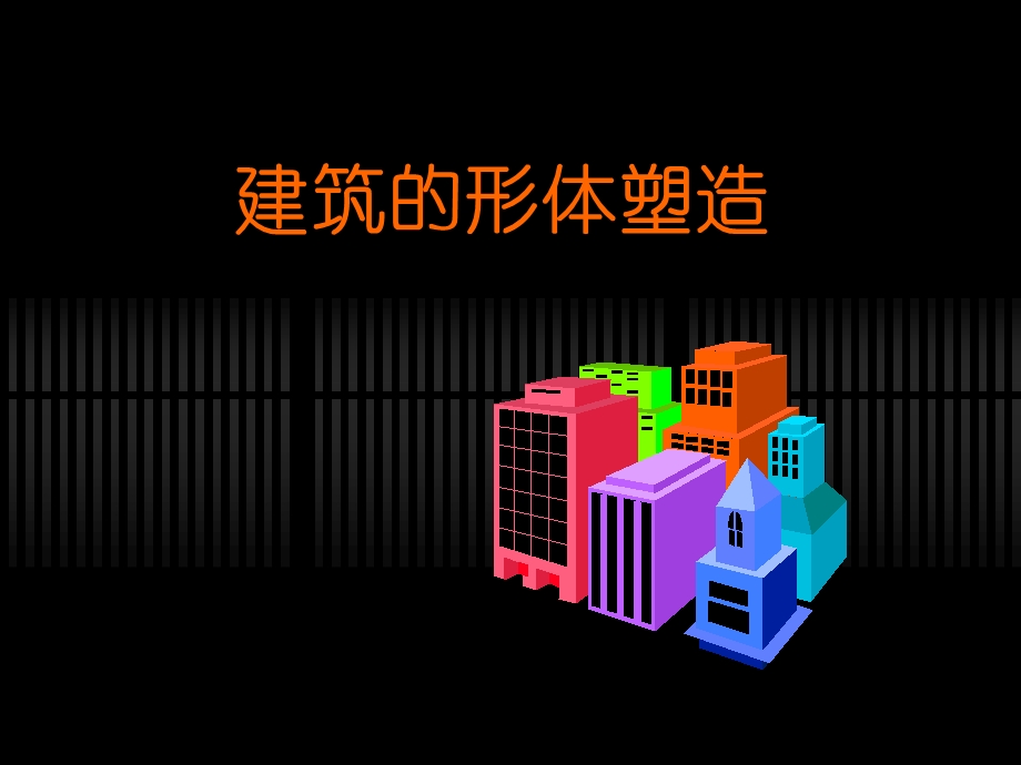 建筑设计建筑体型与立面设计ppt课件.ppt_第1页