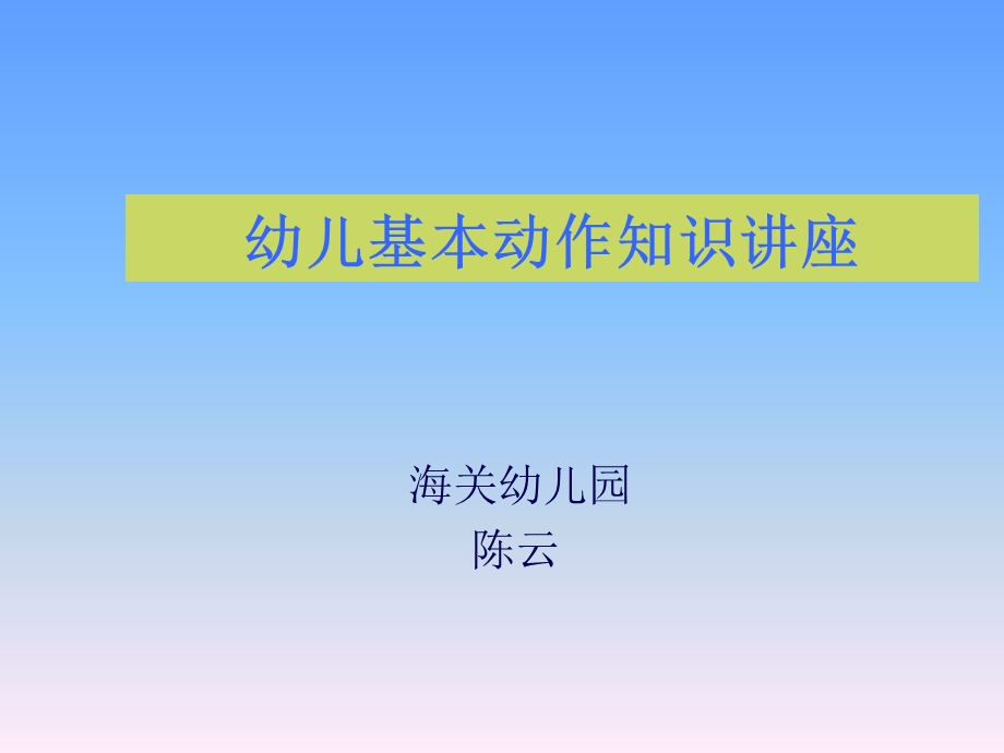 幼儿基本动作发展要求ppt课件.ppt_第1页