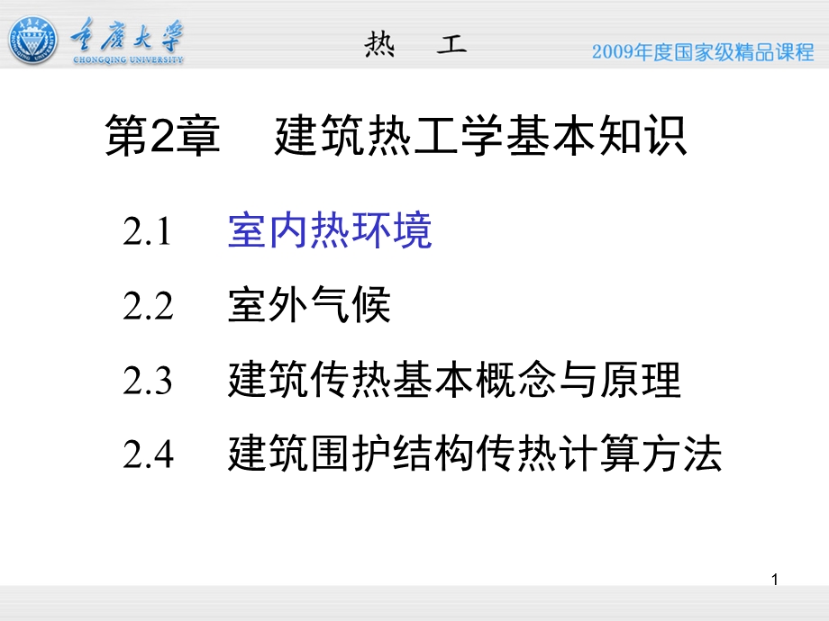 建筑热工学基本知识 重庆大学ppt课件.ppt_第1页