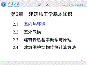 建筑热工学基本知识 重庆大学ppt课件.ppt