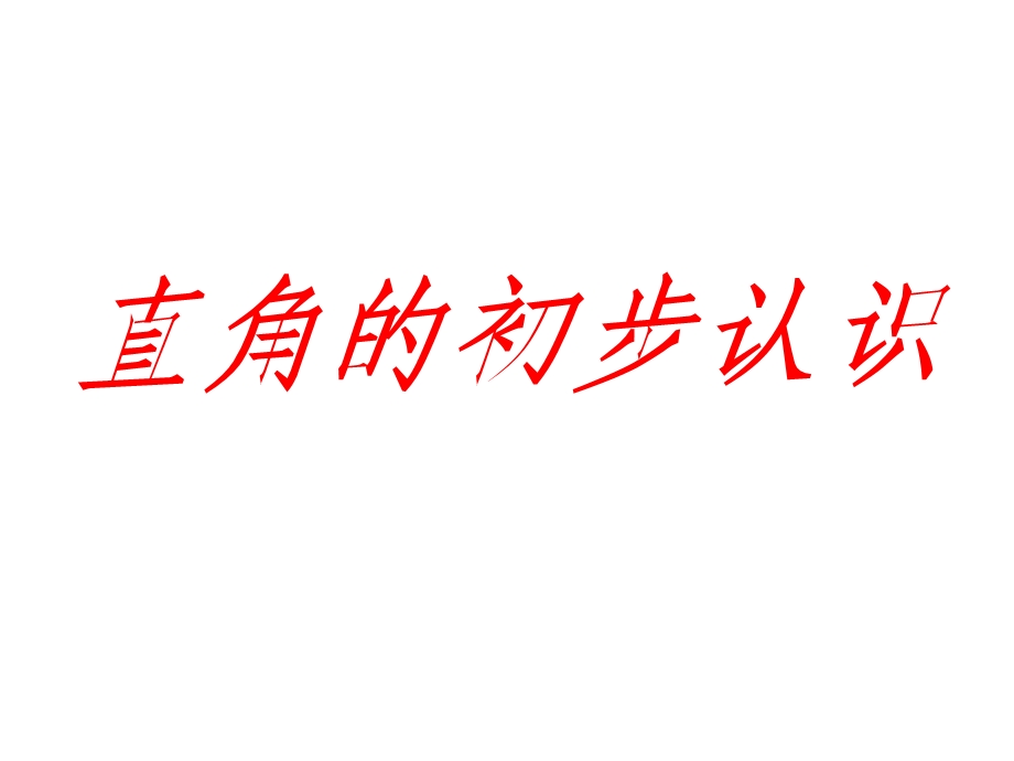 小学二年级下册数学(苏教版)7.2直角的初步认识ppt课件.ppt_第1页