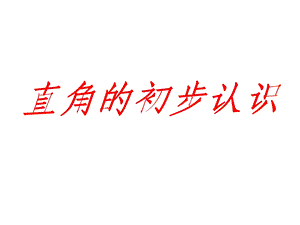 小学二年级下册数学(苏教版)7.2直角的初步认识ppt课件.ppt