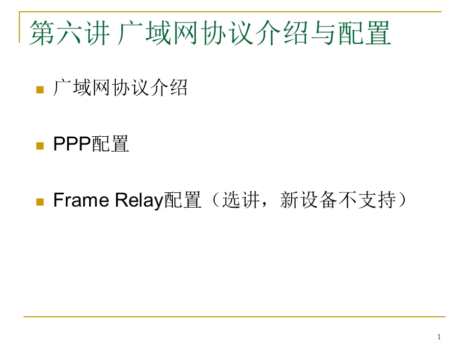 广域网协议介绍与配置详解ppt课件.ppt_第1页