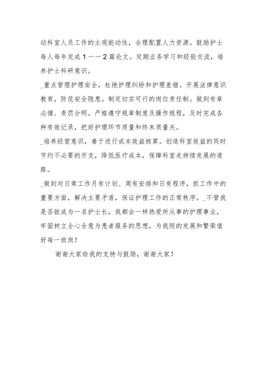 医院护士长竞聘演讲稿材料.docx_第2页