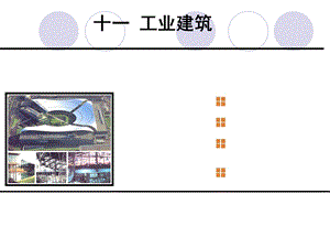 房屋建筑学(工业建筑设计)ppt课件.ppt