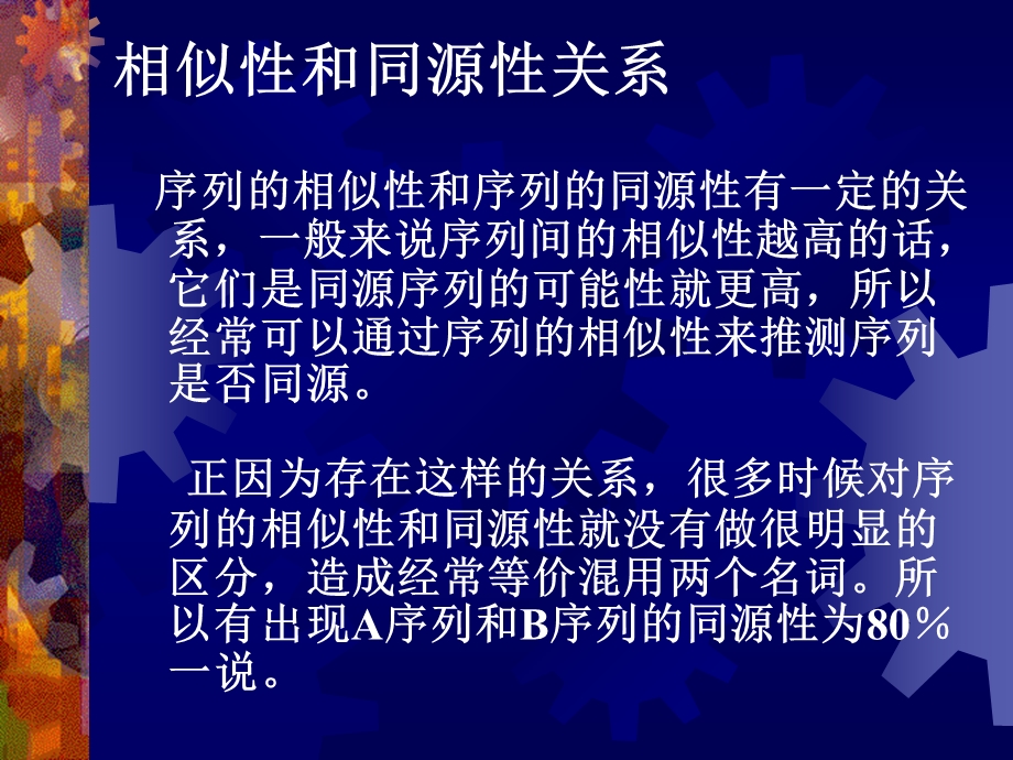 序列的同源性比较及分子系统学和分子进化分析ppt课件.ppt_第2页