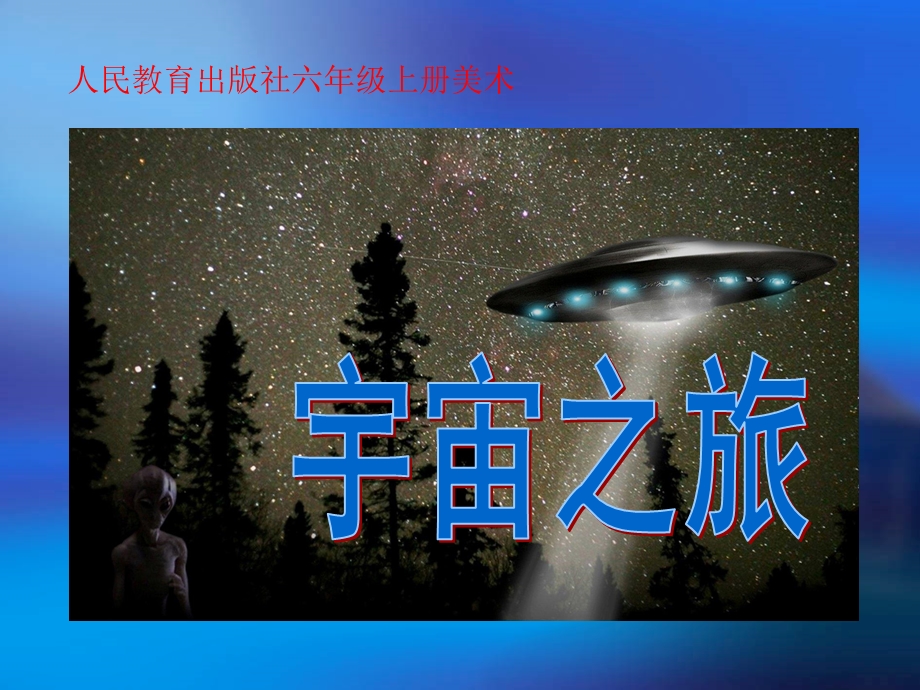 宇宙之旅 六下美术ppt课件.ppt_第1页