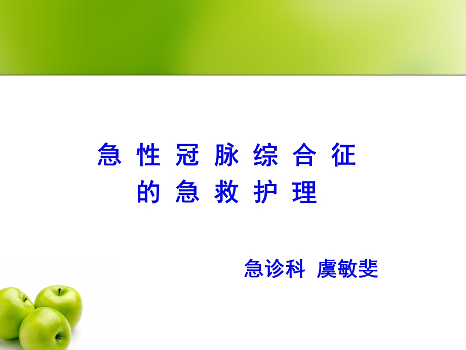 急性冠脉综合征的护理ppt课件.ppt_第1页