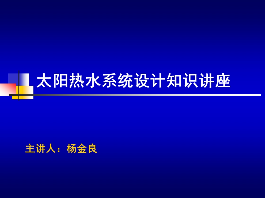 太阳能热水器工程设计培训课件.ppt_第1页