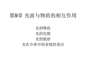 崔宏滨《光学》9甲型光学第九章光的吸收、色散和散射ppt课件.ppt