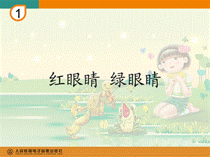 小学音乐一年级红眼睛绿眼睛ppt课件.ppt