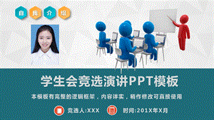 学生会竞选演讲通用PPT课件模板(完整版本).pptx